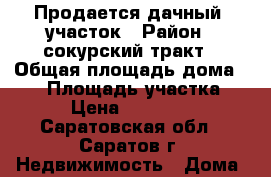 Продается дачный  участок › Район ­ сокурский тракт › Общая площадь дома ­ 30 › Площадь участка ­ 8 › Цена ­ 280 000 - Саратовская обл., Саратов г. Недвижимость » Дома, коттеджи, дачи продажа   